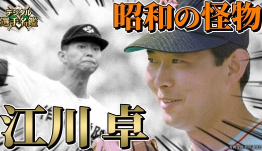 【昭和の怪物】高校野球史上最強・江川卓！ノーヒットノーラン・完全試合を連発した伝説の投手のプロ野球人生とは！