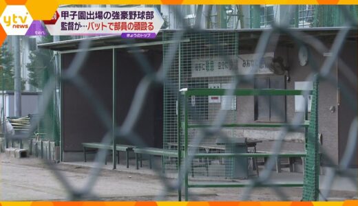 「遅いんじゃ！」和歌山の強豪野球部監督がバットで部員の頭を殴りケガさせる　他に４件の体罰確認