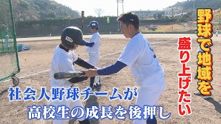 高校野球の発展に　社会人野球「シティライト岡山」が後押し（2022年12月14日放送）