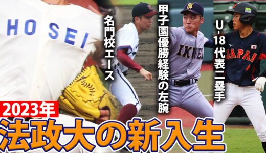【今年も逸材揃い】甲子園優勝を経験した左腕、神奈川の名門校のエース、Ｕ-18代表二塁手などが法政大合格