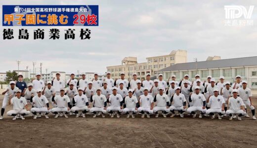 【甲子園に挑む29校】徳島商業高校　2022全国高校野球徳島大会