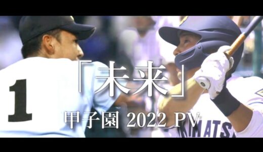 【甲子園】2022年 第104回 高校野球 夏の甲子園大会 名場面 「未来」【野球PV】