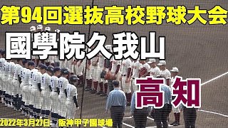 【フルバージョン】第94回選抜高校野球大会　國學院久我山 vs 高知