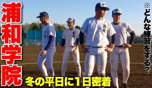 【高校球児の1日】浦和学院野球部の平日練習に完全密着してみた。【甲子園】