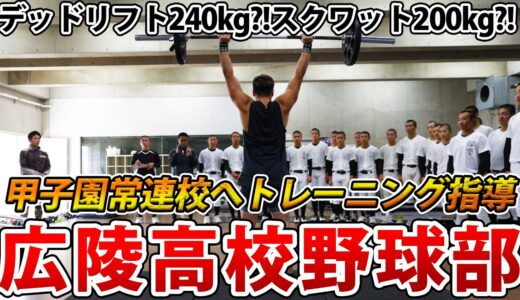 【潜入！】日本最高クラスの野球強豪校！広陵高校野球部にフィジカル指導してきたら日本トップのアスリート達がいた！！！