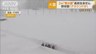 福島・「特別豪雪地帯」に2m“雪の壁”　立ち尽くす高校生　野球部「グラウンドが…」(2023年1月6日)