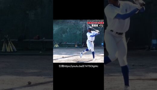 【高校野球】イヒネイツア選手のバッティングフォームタイプ分析【ソフトバンク】