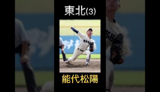 2023選抜高校野球 出場校予想　第95回記念大会　北海道　東北　関東・東京　甲子園
