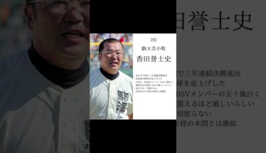 高校野球好きな監督TOP3【個人的】#甲子園