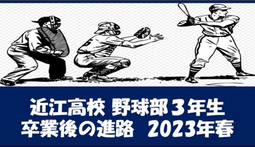 近江高校 野球部３年生『卒業後の進路』2023年春