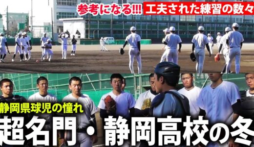 【静岡の超名門】SAQ、ユニークなボール回しなど工夫された練習が面白い！静岡高校の冬の練習に密着