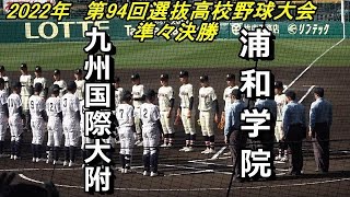 【フルバージョン】第94回選抜高校野球大会　浦和学院 vs 九州国際大付属