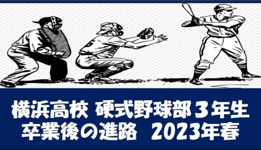 横浜高校 野球部３年生『卒業後の進路』2023年春