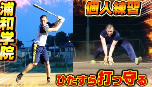 【高校野球】浦和学院野球部の個人練習に密着！質の高い練習をやっていた！【甲子園】【浦学】
