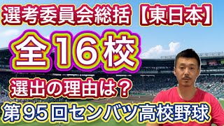 【東日本総括】第95回センバツ高校野球大会出場校決定！「東北3枠目・関東＆東京比較枠など」選考の理由など総括します