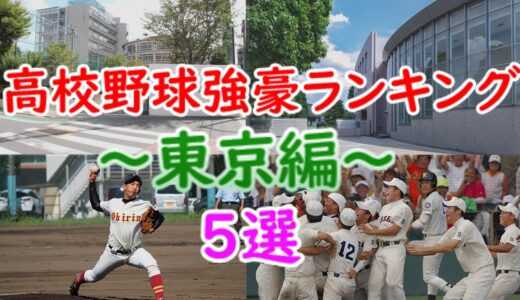 高校野球強豪ランキング #14 ～東京編～