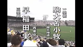 高校野球　早稲田実vs駒大苫小牧　2006年　第88回選手権大会　決勝