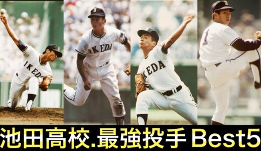 【パワーで圧倒】池田高校の歴代最強投手を選んでみた【Best5】【高校野球】