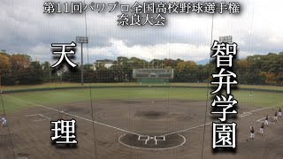 第11回パワプロ全国高校野球選手権奈良大会決勝　天理　対　智弁学園