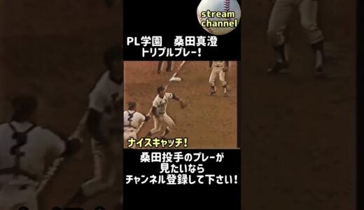 【PL学園】桑田投手のトリプルプレー！【高校野球】