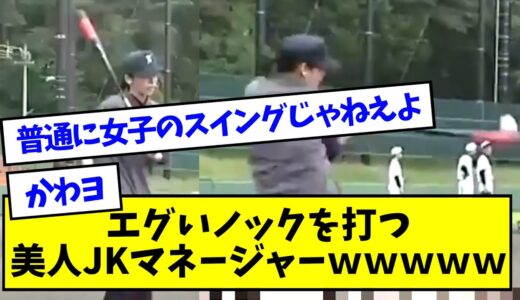 【高校野球】エグいノックを打つ美人女子マネージャー、見つかるｗｗｗｗ【なんJ反応】