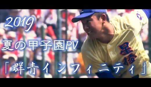 【野球PV】2019年 第101回 高校野球 夏の甲子園大会 名場面 「群青インフィニティ」