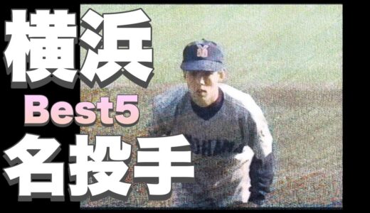 【名門】横浜で名投手ベスト5考えてみた【高校野球】