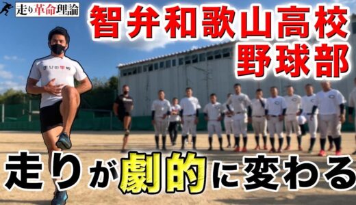 【甲子園常連の練習】智弁和歌山高校野球部の足を速くするトレーニング