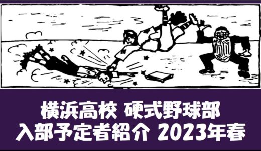 横浜高校 野球部『入部予定者』紹介　2023年春