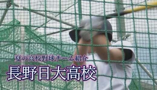 2022年 夏の高校野球チーム紹介「 #長野日大高校 」