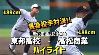 【第95回選抜】東邦高校  vs  高松商業［2023選抜高校野球］