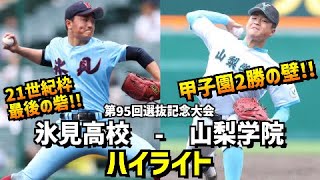 【第95回選抜】山梨学院  vs  氷見高校［2023選抜高校野球］
