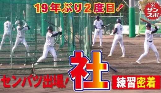 【センバツ2023】兵庫・社高校で練習に密着！山本監督、高橋投手、隈主将に意気込みを聞いてきました。