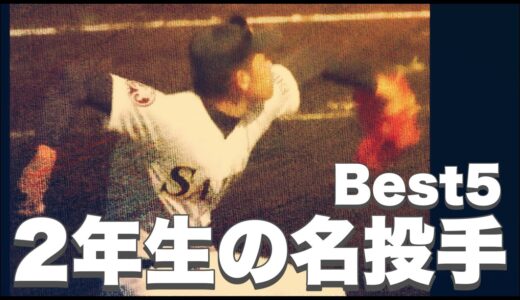 甲子園で活躍した2年生の名投手【ベスト5】【高校野球】