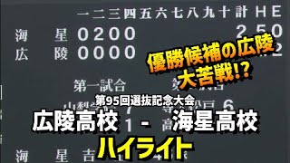 【第95回選抜】広陵  vs  海星　ハイライト［2023選抜高校野球］