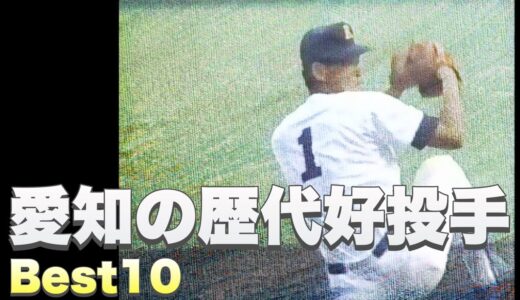 【全国屈指の激戦区】愛知の名投手ベスト10を選んでみた！【高校野球】