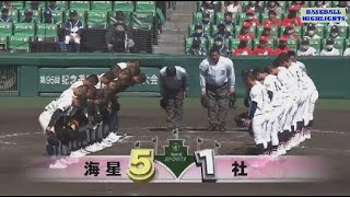 3月20日【社 vs. 海星】ハイライトvs ホームラン ~第95回選抜高校野球大会 2023