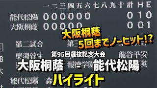 【第95回選抜】大阪桐蔭  vs  能代松陽［2023選抜高校野球］