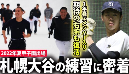 【2022年夏甲子園】伸びしろ抜群の新2年生右腕の投げるボールが凄い！札幌大谷の冬の練習に密着