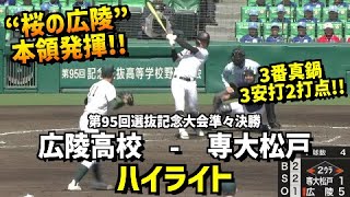 【第95回選抜】広陵  vs  専大松戸　ハイライト［2023選抜高校野球］