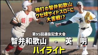 【第95回選抜】 智弁和歌山  vs  英明　ハイライト［2023選抜高校野球］