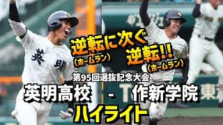 【第95回選抜】英明  vs  作新学院［2023選抜高校野球］