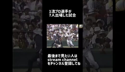 1流プロ選手が7人出場した甲子園の試合【高校野球】
