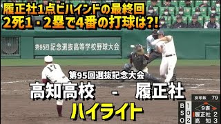 【第95回選抜】履正社  vs  高知高校　ハイライト［2023選抜高校野球］