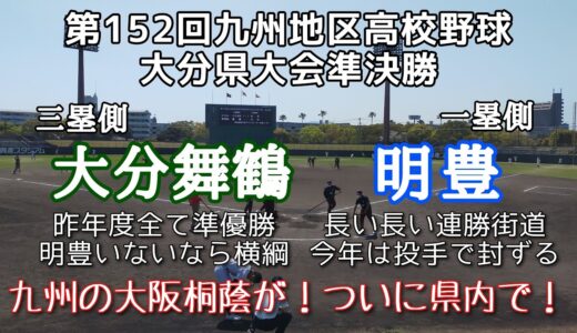 第152回九州地区高校野球大会 大分県準決勝 大分舞鶴－明豊