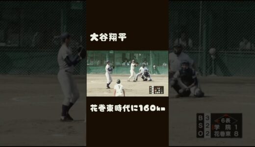 大谷翔平　高校時代160kmのピッチング#大谷翔平 #wbc #高校野球