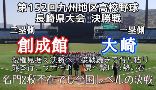 第152回九州地区高校野球大会 長崎県決勝 創成館－大崎