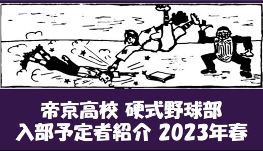 帝京高校 野球部『入部予定者』紹介　2023年春