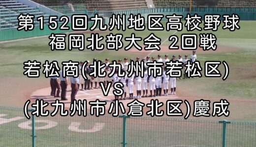[高校野球]第152回九州地区高校野球福岡北部大会2回戦慶成VS若松商　2023年3月19日