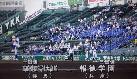 報徳学園 対 健大高崎（2023.3.24）選抜高校野球 2回戦